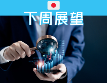 日本经济展望