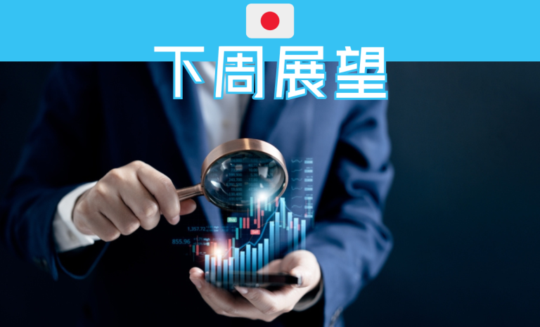 日本经济展望