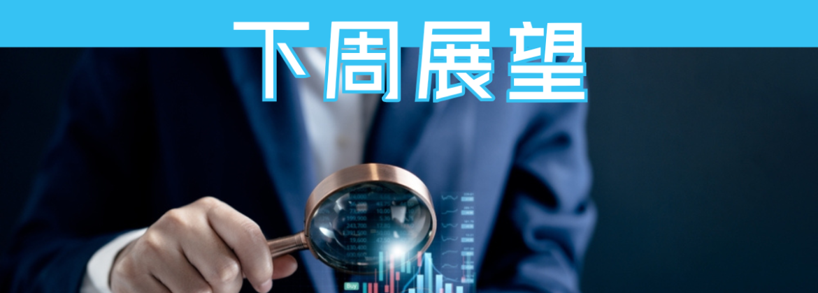 下周展望