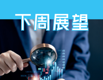 下周展望